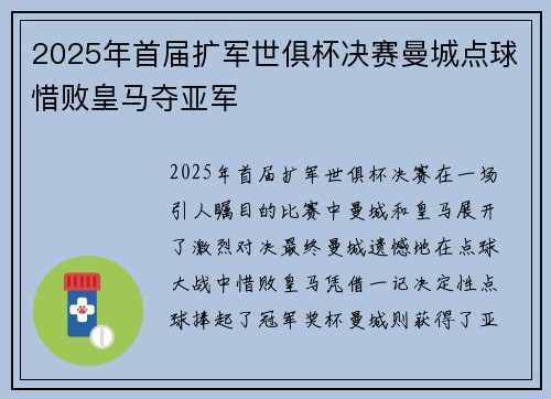 2025年首届扩军世俱杯决赛曼城点球惜败皇马夺亚军 2025年首届扩军世俱杯决赛曼城点球惜败皇马夺亚军