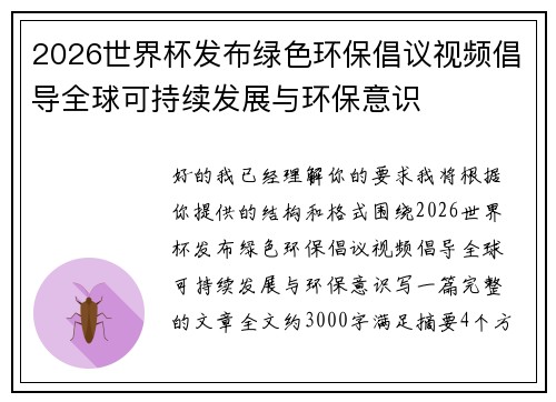 2026世界杯发布绿色环保倡议视频倡导全球可持续发展与环保意识 2026世界杯发布绿色环保倡议视频倡导全球可持续发展与环保意识