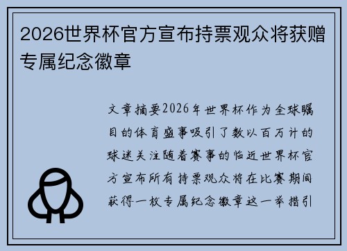 2026世界杯官方宣布持票观众将获赠专属纪念徽章
