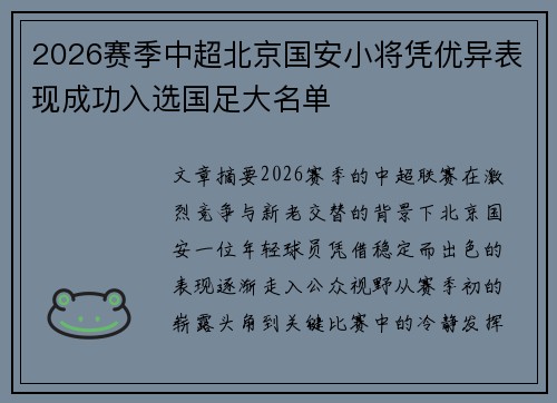 2026赛季中超北京国安小将凭优异表现成功入选国足大名单 2026赛季中超北京国安小将凭优异表现成功入选国足大名单