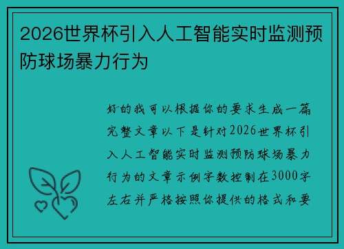 2026世界杯引入人工智能实时监测预防球场暴力行为 2026世界杯引入人工智能实时监测预防球场暴力行为
