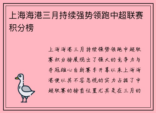 上海海港三月持续强势领跑中超联赛积分榜 上海海港三月持续强势领跑中超联赛积分榜