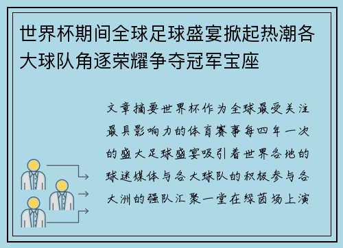 世界杯期间全球足球盛宴掀起热潮各大球队角逐荣耀争夺冠军宝座 世界杯期间全球足球盛宴掀起热潮各大球队角逐荣耀争夺冠军宝座