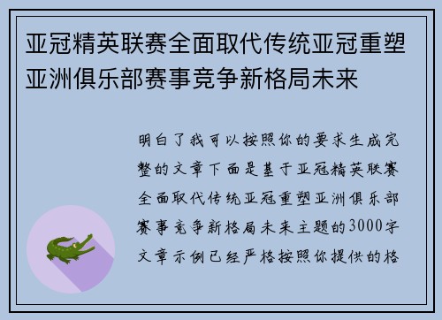 亚冠精英联赛全面取代传统亚冠重塑亚洲俱乐部赛事竞争新格局未来 亚冠精英联赛全面取代传统亚冠重塑亚洲俱乐部赛事竞争新格局未来