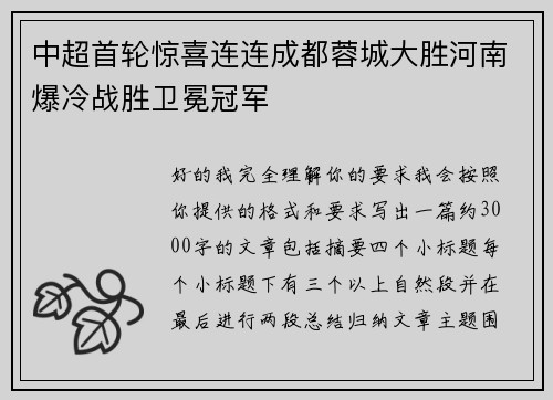 中超首轮惊喜连连成都蓉城大胜河南爆冷战胜卫冕冠军