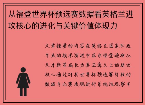 从福登世界杯预选赛数据看英格兰进攻核心的进化与关键价值体现力 从福登世界杯预选赛数据看英格兰进攻核心的进化与关键价值体现力