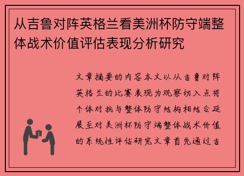 从吉鲁对阵英格兰看美洲杯防守端整体战术价值评估表现分析研究 从吉鲁对阵英格兰看美洲杯防守端整体战术价值评估表现分析研究