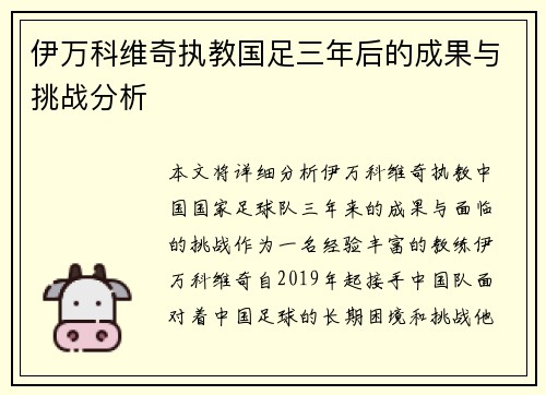 伊万科维奇执教国足三年后的成果与挑战分析
