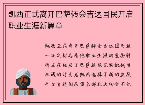 凯西正式离开巴萨转会吉达国民开启职业生涯新篇章 凯西正式离开巴萨转会吉达国民开启职业生涯新篇章