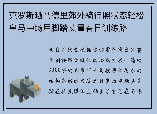 克罗斯晒马德里郊外骑行照状态轻松皇马中场用脚踏丈量春日训练路 克罗斯晒马德里郊外骑行照状态轻松皇马中场用脚踏丈量春日训练路