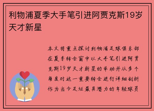 利物浦夏季大手笔引进阿贾克斯19岁天才新星 利物浦夏季大手笔引进阿贾克斯19岁天才新星