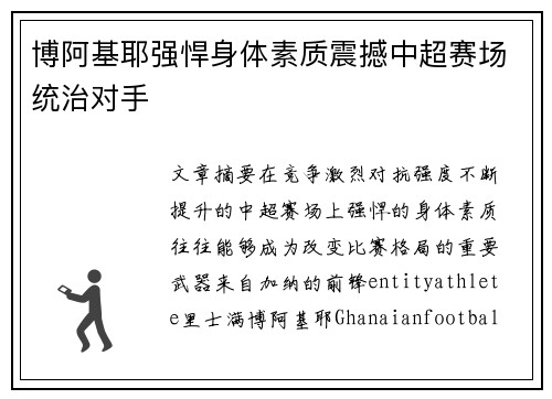 博阿基耶强悍身体素质震撼中超赛场统治对手 博阿基耶强悍身体素质震撼中超赛场统治对手