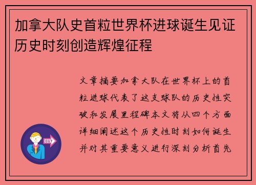 加拿大队史首粒世界杯进球诞生见证历史时刻创造辉煌征程