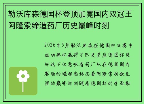勒沃库森德国杯登顶加冕国内双冠王阿隆索缔造药厂历史巅峰时刻 勒沃库森德国杯登顶加冕国内双冠王阿隆索缔造药厂历史巅峰时刻