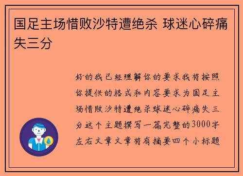 国足主场惜败沙特遭绝杀 球迷心碎痛失三分 国足主场惜败沙特遭绝杀 球迷心碎痛失三分