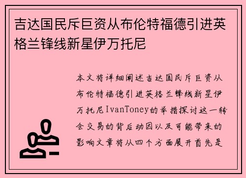 吉达国民斥巨资从布伦特福德引进英格兰锋线新星伊万托尼