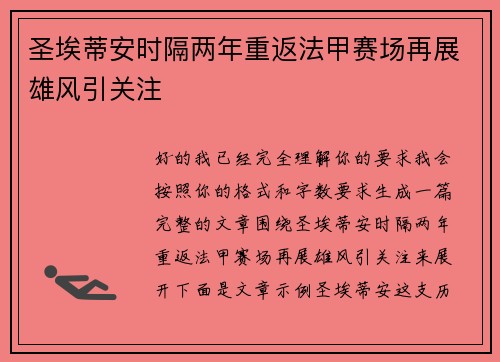 圣埃蒂安时隔两年重返法甲赛场再展雄风引关注 圣埃蒂安时隔两年重返法甲赛场再展雄风引关注