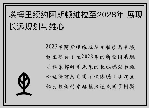 埃梅里续约阿斯顿维拉至2028年 展现长远规划与雄心