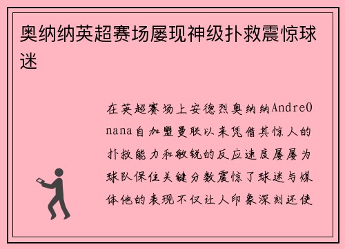 奥纳纳英超赛场屡现神级扑救震惊球迷 奥纳纳英超赛场屡现神级扑救震惊球迷