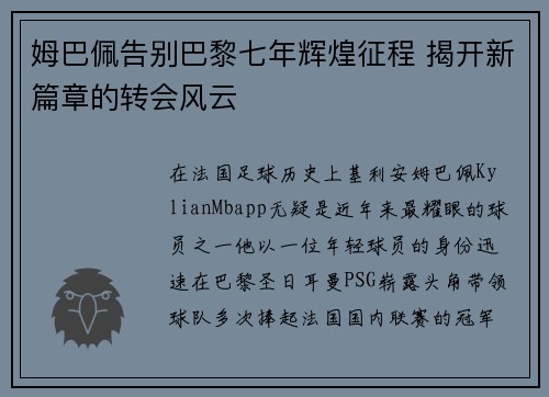 姆巴佩告别巴黎七年辉煌征程 揭开新篇章的转会风云