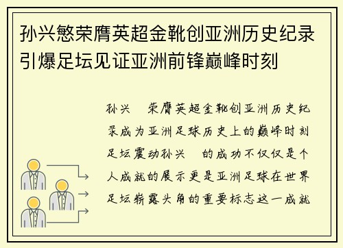 孙兴慜荣膺英超金靴创亚洲历史纪录引爆足坛见证亚洲前锋巅峰时刻