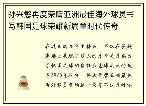 孙兴慜再度荣膺亚洲最佳海外球员书写韩国足球荣耀新篇章时代传奇 孙兴慜再度荣膺亚洲最佳海外球员书写韩国足球荣耀新篇章时代传奇
