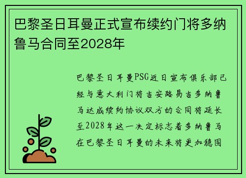 巴黎圣日耳曼正式宣布续约门将多纳鲁马合同至2028年 巴黎圣日耳曼正式宣布续约门将多纳鲁马合同至2028年