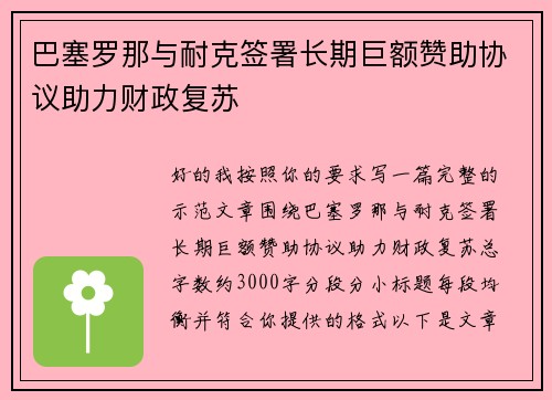 巴塞罗那与耐克签署长期巨额赞助协议助力财政复苏