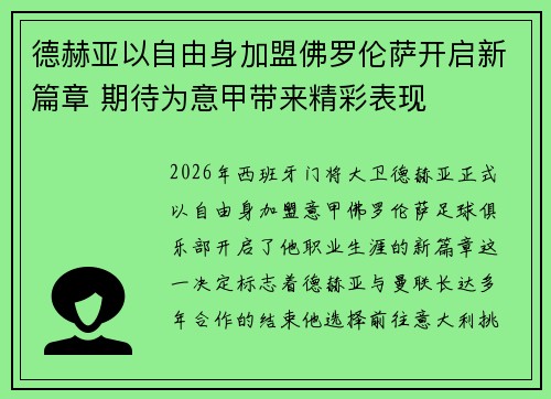 德赫亚以自由身加盟佛罗伦萨开启新篇章 期待为意甲带来精彩表现 德赫亚以自由身加盟佛罗伦萨开启新篇章 期待为意甲带来精彩表现