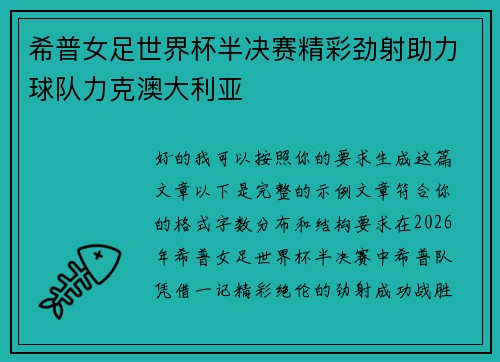 希普女足世界杯半决赛精彩劲射助力球队力克澳大利亚 希普女足世界杯半决赛精彩劲射助力球队力克澳大利亚