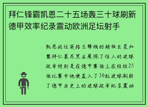 拜仁锋霸凯恩二十五场轰三十球刷新德甲效率纪录震动欧洲足坛射手 拜仁锋霸凯恩二十五场轰三十球刷新德甲效率纪录震动欧洲足坛射手
