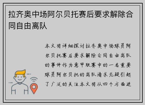 拉齐奥中场阿尔贝托赛后要求解除合同自由离队