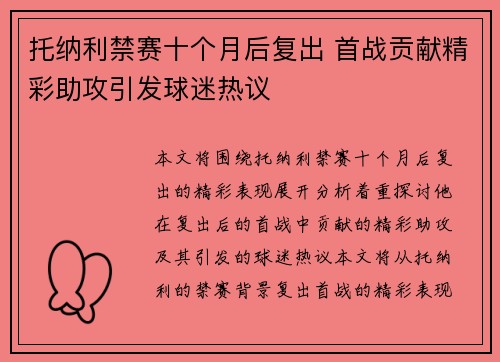 托纳利禁赛十个月后复出 首战贡献精彩助攻引发球迷热议 托纳利禁赛十个月后复出 首战贡献精彩助攻引发球迷热议