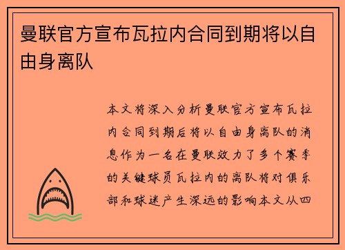 曼联官方宣布瓦拉内合同到期将以自由身离队 曼联官方宣布瓦拉内合同到期将以自由身离队