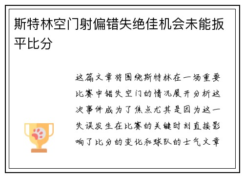 斯特林空门射偏错失绝佳机会未能扳平比分
