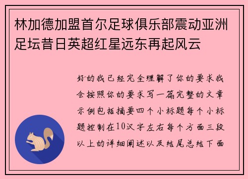 林加德加盟首尔足球俱乐部震动亚洲足坛昔日英超红星远东再起风云 林加德加盟首尔足球俱乐部震动亚洲足坛昔日英超红星远东再起风云