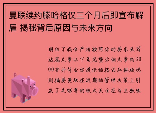曼联续约滕哈格仅三个月后即宣布解雇 揭秘背后原因与未来方向