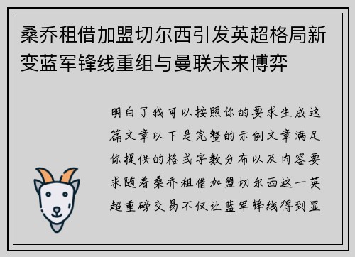 桑乔租借加盟切尔西引发英超格局新变蓝军锋线重组与曼联未来博弈