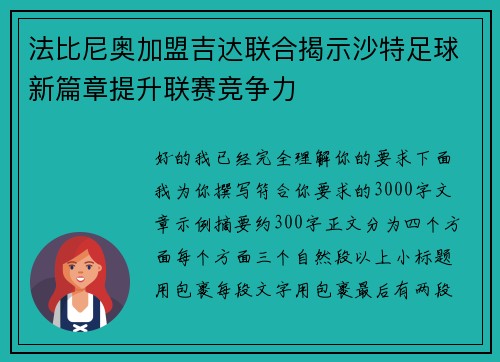 法比尼奥加盟吉达联合揭示沙特足球新篇章提升联赛竞争力
