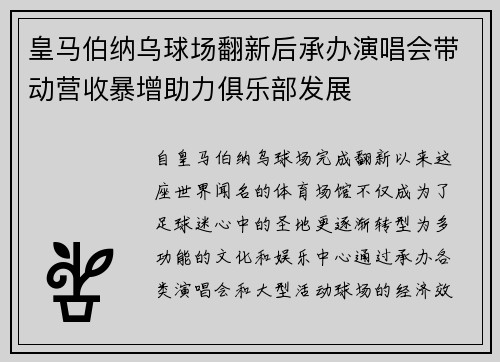 皇马伯纳乌球场翻新后承办演唱会带动营收暴增助力俱乐部发展