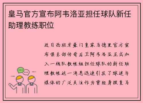 皇马官方宣布阿韦洛亚担任球队新任助理教练职位 皇马官方宣布阿韦洛亚担任球队新任助理教练职位