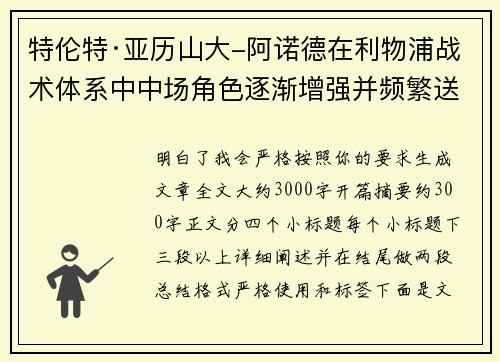 特伦特·亚历山大-阿诺德在利物浦战术体系中中场角色逐渐增强并频繁送出致命长传 特伦特·亚历山大-阿诺德在利物浦战术体系中中场角色逐渐增强并频繁送出致命长传