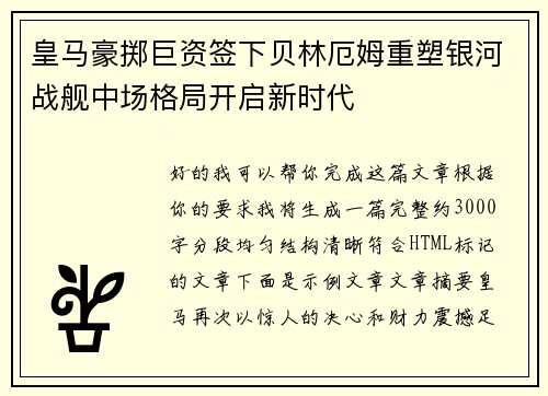 皇马豪掷巨资签下贝林厄姆重塑银河战舰中场格局开启新时代 皇马豪掷巨资签下贝林厄姆重塑银河战舰中场格局开启新时代