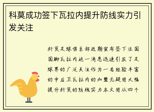 科莫成功签下瓦拉内提升防线实力引发关注 科莫成功签下瓦拉内提升防线实力引发关注