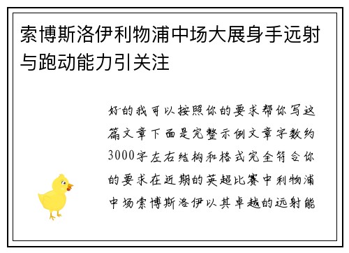 索博斯洛伊利物浦中场大展身手远射与跑动能力引关注