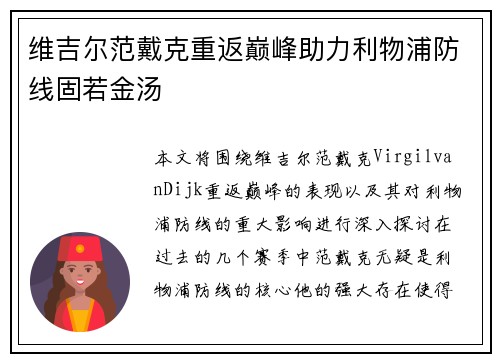 维吉尔范戴克重返巅峰助力利物浦防线固若金汤 维吉尔范戴克重返巅峰助力利物浦防线固若金汤