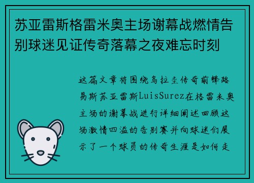 苏亚雷斯格雷米奥主场谢幕战燃情告别球迷见证传奇落幕之夜难忘时刻 苏亚雷斯格雷米奥主场谢幕战燃情告别球迷见证传奇落幕之夜难忘时刻