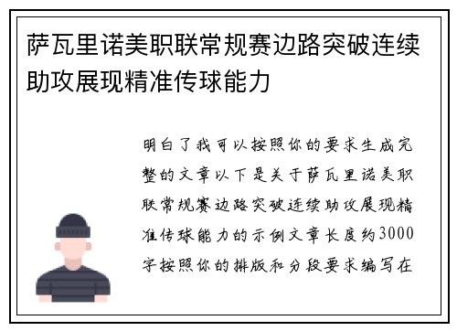 萨瓦里诺美职联常规赛边路突破连续助攻展现精准传球能力 萨瓦里诺美职联常规赛边路突破连续助攻展现精准传球能力