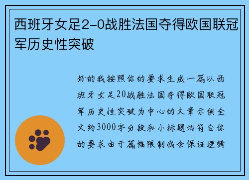 西班牙女足2-0战胜法国夺得欧国联冠军历史性突破 西班牙女足2-0战胜法国夺得欧国联冠军历史性突破