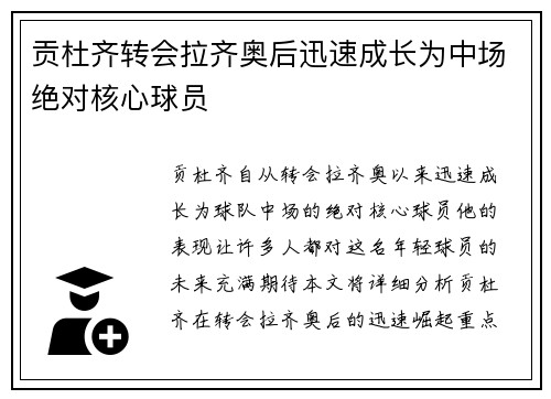 贡杜齐转会拉齐奥后迅速成长为中场绝对核心球员